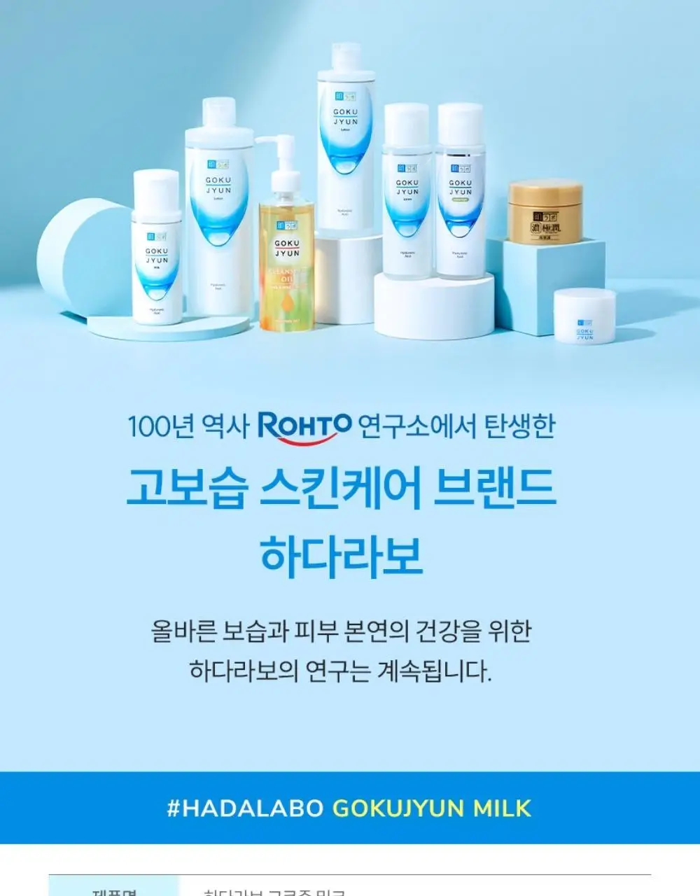 [쫀쫀고보습에멀전] 하다라보 고쿠쥰 밀크 140mL 상세페이지 14